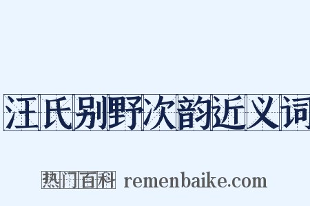 汪氏别野次韵近义词是什么意思的图片